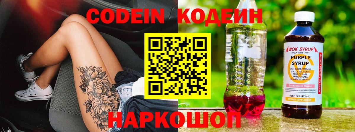 Codein напиток Lean (лин) Батайск