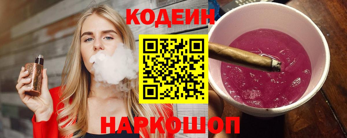 Codein Purple Drank  Кодеиновый сироп Lean Purple Drank  Батайск  Вход с VPN 
